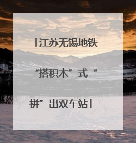 江苏无锡地铁“搭积木”式“拼”出双车站