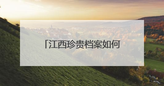 江西珍贵档案如何“流传”？（图）