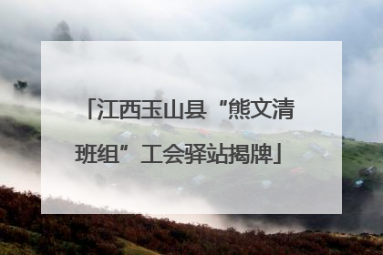 江西玉山县“熊文清班组”工会驿站揭牌