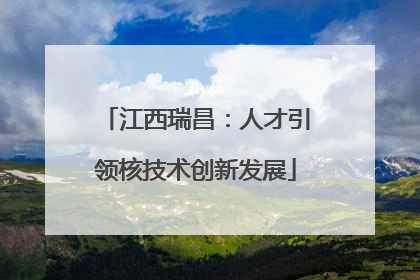 江西瑞昌：人才引领核技术创新发展