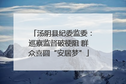汤阴县纪委监委：巡察监督破梗阻 群众喜圆“安居梦”