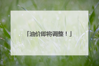 油价即将调整！