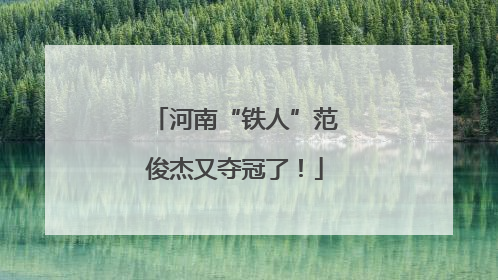 河南“铁人”范俊杰又夺冠了！