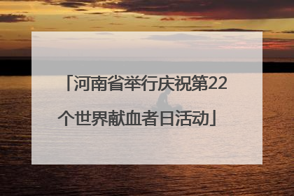 河南省举行庆祝第22个世界献血者日活动