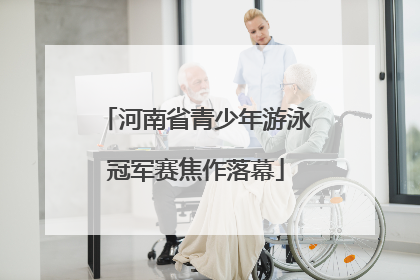 河南省青少年游泳冠军赛焦作落幕