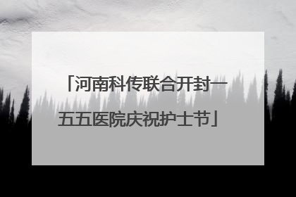 河南科传联合开封一五五医院庆祝护士节