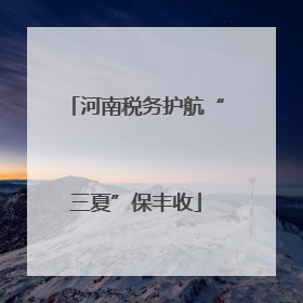 河南税务护航“三夏”保丰收