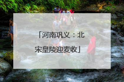 河南巩义：北宋皇陵迎麦收