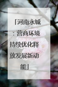 河南永城：营商环境持续优化释放发展新动能