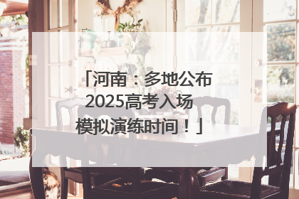 河南：多地公布2025高考入场模拟演练时间！