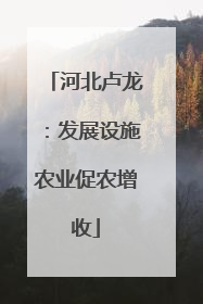 河北卢龙：发展设施农业促农增收