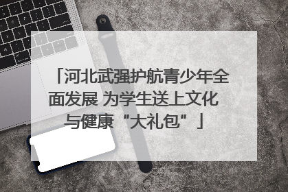 河北武强护航青少年全面发展 为学生送上文化与健康“大礼包”