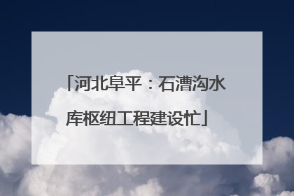 河北阜平：石漕沟水库枢纽工程建设忙