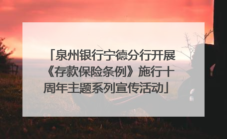 泉州银行宁德分行开展《存款保险条例》施行十周年主题系列宣传活动