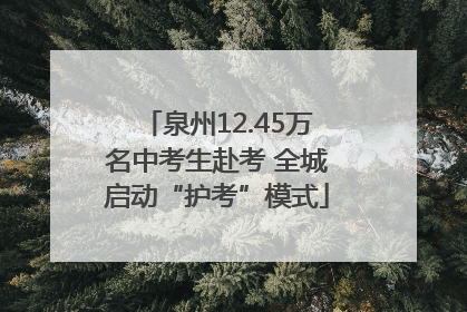 泉州12.45万名中考生赴考 全城启动“护考”模式