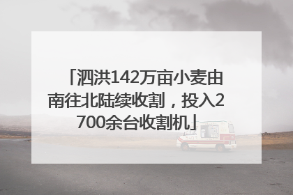 泗洪142万亩小麦由南往北陆续收割，投入2700余台收割机