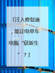 注入修复液，能让电单车电瓶“获新生”？