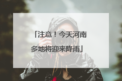 注意！今天河南多地将迎来降雨