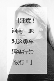 注意！河南一地对这类车辆实行禁限行！