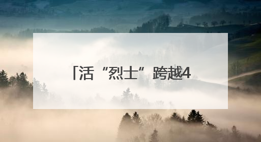 活“烈士”跨越46年寻找救命恩人 鄂鲁媒体联动报道引发强烈反响