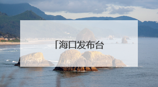 海口发布台风黄色预警