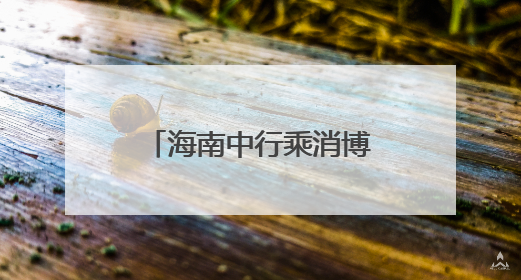 海南中行乘消博东风 助推自贸港建设与人民币国际化协同发展