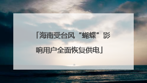 海南受台风“蝴蝶”影响用户全面恢复供电
