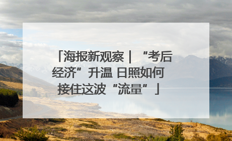 海报新观察｜“考后经济”升温 日照如何接住这波“流量”