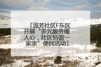 流芳社区F东区开展“多元服务暖人心，社区情谊一家亲”便民活动
