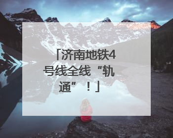 济南地铁4号线全线“轨通”！