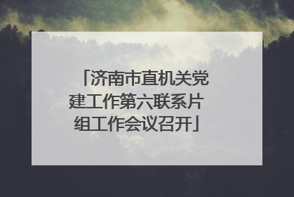 济南市直机关党建工作第六联系片组工作会议召开