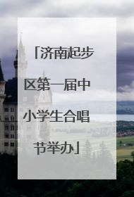 济南起步区第一届中小学生合唱节举办
