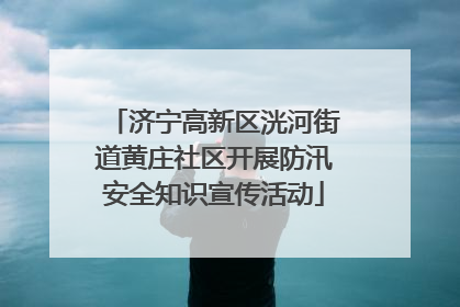 济宁高新区洸河街道黄庄社区开展防汛安全知识宣传活动
