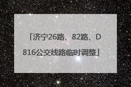 济宁26路、82路、D816公交线路临时调整