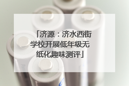 济源：济水西街学校开展低年级无纸化趣味测评
