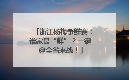 浙江杨梅争鲜赛：谁家最“鲜”？一键@全省来战！