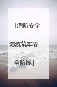 消防安全演练筑牢安全防线