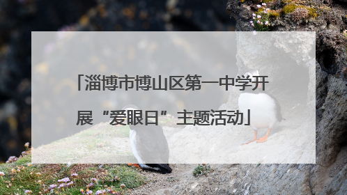 淄博市博山区第一中学开展“爱眼日”主题活动