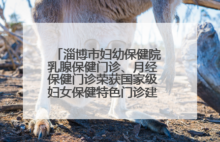 淄博市妇幼保健院乳腺保健门诊、月经保健门诊荣获国家级妇女保健特色门诊建设单位荣誉称号