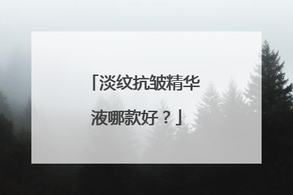 淡纹抗皱精华液哪款好？