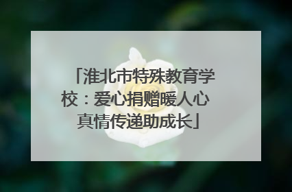 淮北市特殊教育学校：爱心捐赠暖人心 真情传递助成长