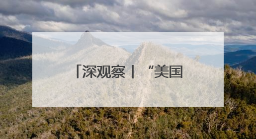 深观察丨“美国核武计划就是一场末日豪赌”