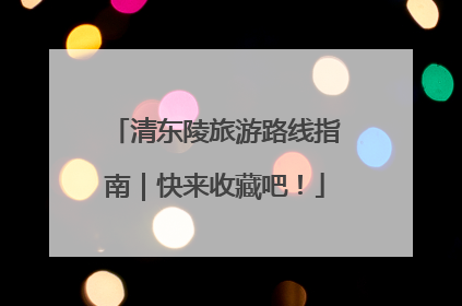 清东陵旅游路线指南｜快来收藏吧！