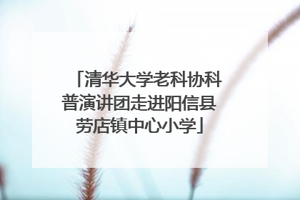 清华大学老科协科普演讲团走进阳信县劳店镇中心小学