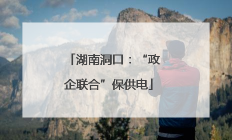 湖南洞口：“政企联合”保供电