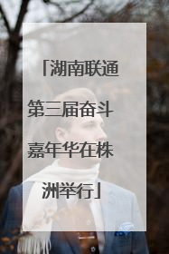 湖南联通第三届奋斗嘉年华在株洲举行