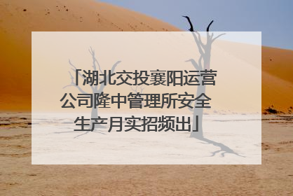 湖北交投襄阳运营公司隆中管理所安全生产月实招频出