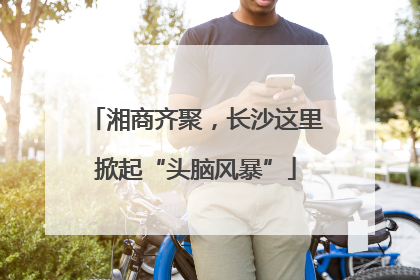 湘商齐聚，长沙这里掀起“头脑风暴”