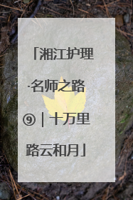 湘江护理·名师之路⑨｜十万里路云和月