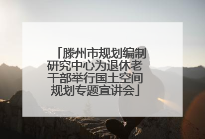 滕州市规划编制研究中心为退休老干部举行国土空间规划专题宣讲会